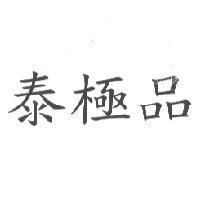 泰極品