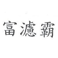 富濾霸