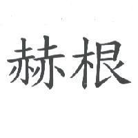 赫根