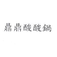 鼎鼎酸酸鍋