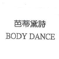 芭蒂黛詩 BODY DANCE