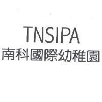 南科國際幼稚園 TNSIPA