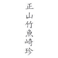 正山竹魚崎珍
