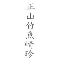 正山竹魚崎珍