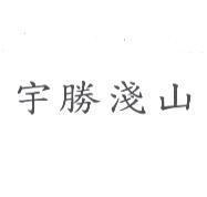 宇勝淺山