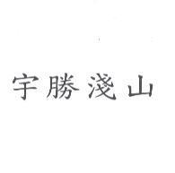 宇勝淺山