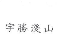 宇勝淺山