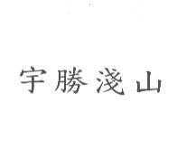 宇勝淺山