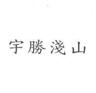 宇勝淺山