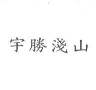 宇勝淺山