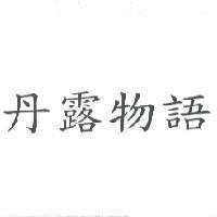 丹露物語