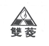 雙菱及圖