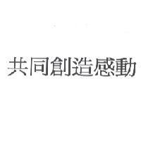 共同創造感動