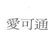 愛可通
