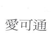 愛可通