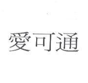 愛可通