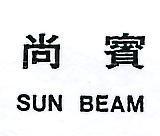 尚賓 SUN BEAM 