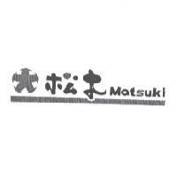 松木 Matsuki 及圖