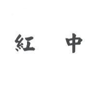 紅中