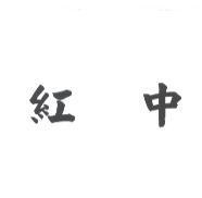 紅中