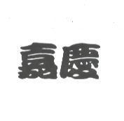 嘉慶