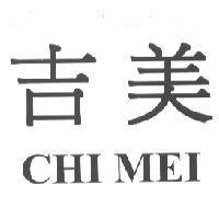 吉美 CHI MEI