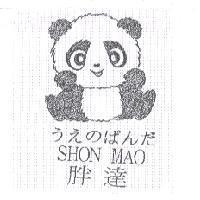 胖達 SHON MAO うえのぱんだ 及圖