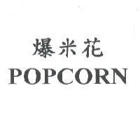 爆米花 POPCORN