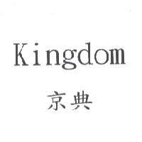 京典 Kingdom