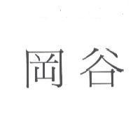 岡谷