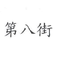 第八街