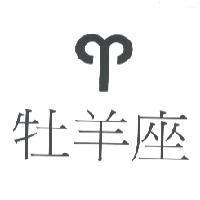 牡羊座及圖