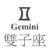 雙子座 Gemini 及圖