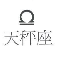 天秤座及圖