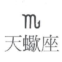 天蠍座及圖