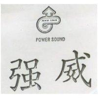 強威及圖 POWER SOUND 
