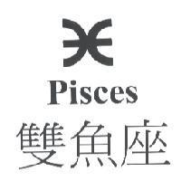 雙魚座 Pisces 及圖