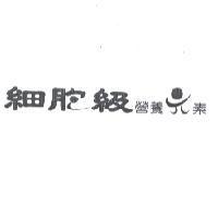 細胞級營養元素設計圖