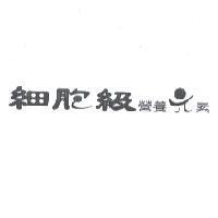 細胞級營養元素設計圖