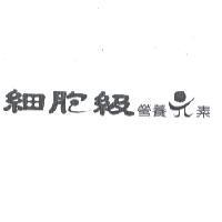細胞級營養元素設計圖