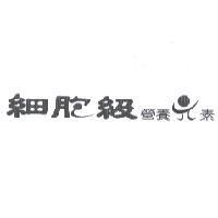 細胞級營養元素設計圖