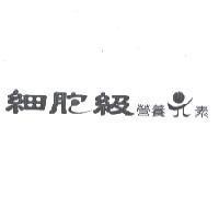 細胞級營養元素設計圖