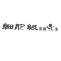 細胞級營養元素設計圖