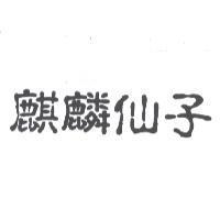 麒麟仙子