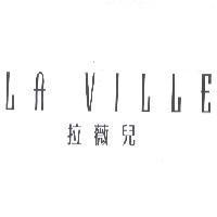 LA VILLE 拉薇兒