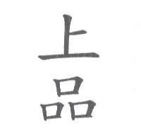 上品