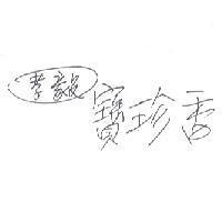孝毅寶珍香