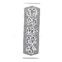 藥師除障香及其設計圖