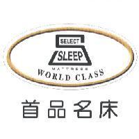 首品名床及圖 SELECT SLEEP