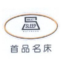 首品名床及圖 SELECT SLEEP